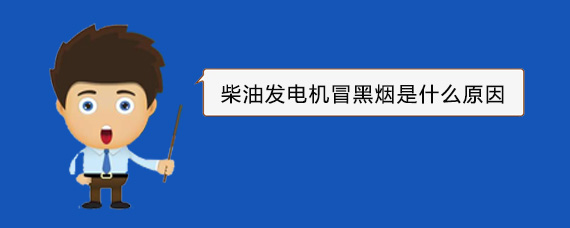 汪清柴油发电机冒黑烟是什么原因